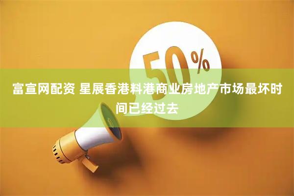 富宣网配资 星展香港料港商业房地产市场最坏时间已经过去