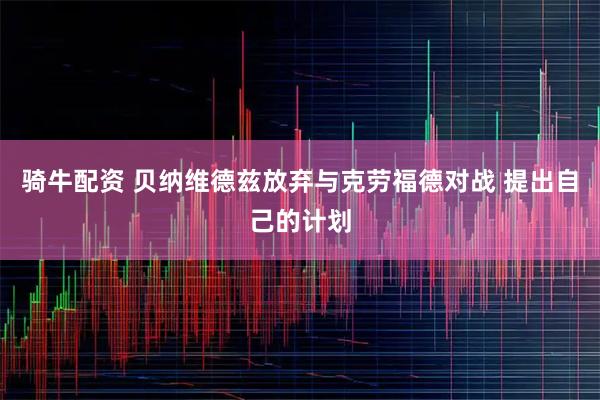 骑牛配资 贝纳维德兹放弃与克劳福德对战 提出自己的计划