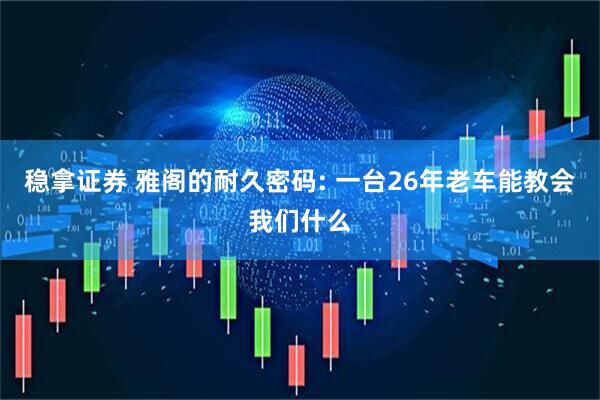 稳拿证券 雅阁的耐久密码: 一台26年老车能教会我们什么